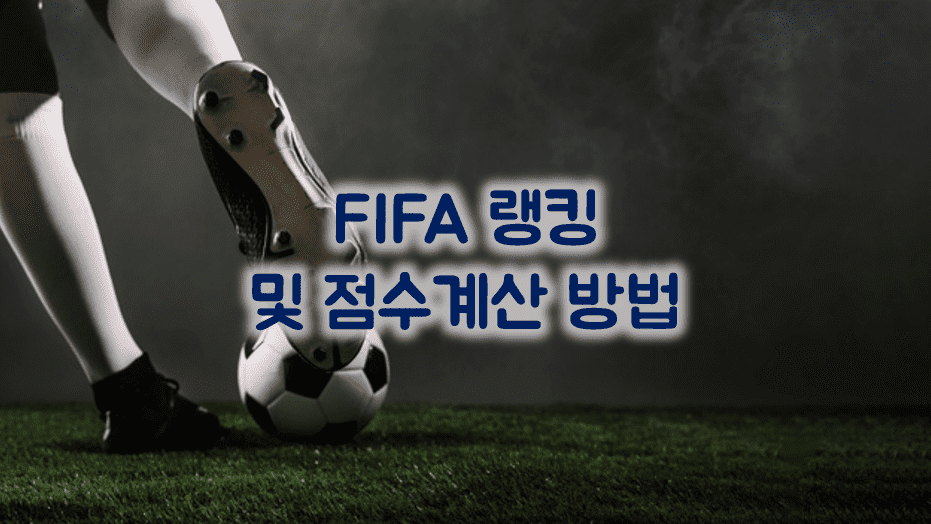 You are currently viewing FIFA 랭킹 Top100