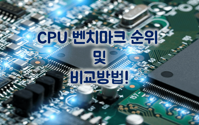 Read more about the article CPU 벤치마크 순위 Top10 및 비교방법