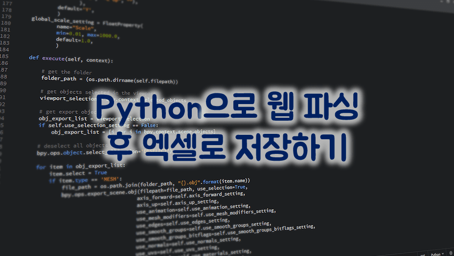 Read more about the article 파이썬 html 파싱 후 엑셀 데이터 저장