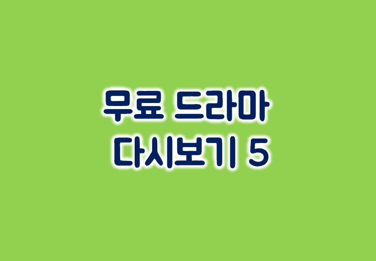 무료-드라마-다시보기-추천