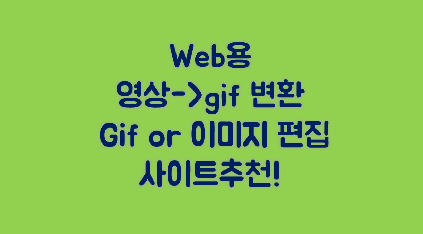 Read more about the article 사진 편집 사이트 추천 gif 가능