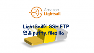 Read more about the article LightSail SSH FTP 로 접속하기 putty, FileZilla사용