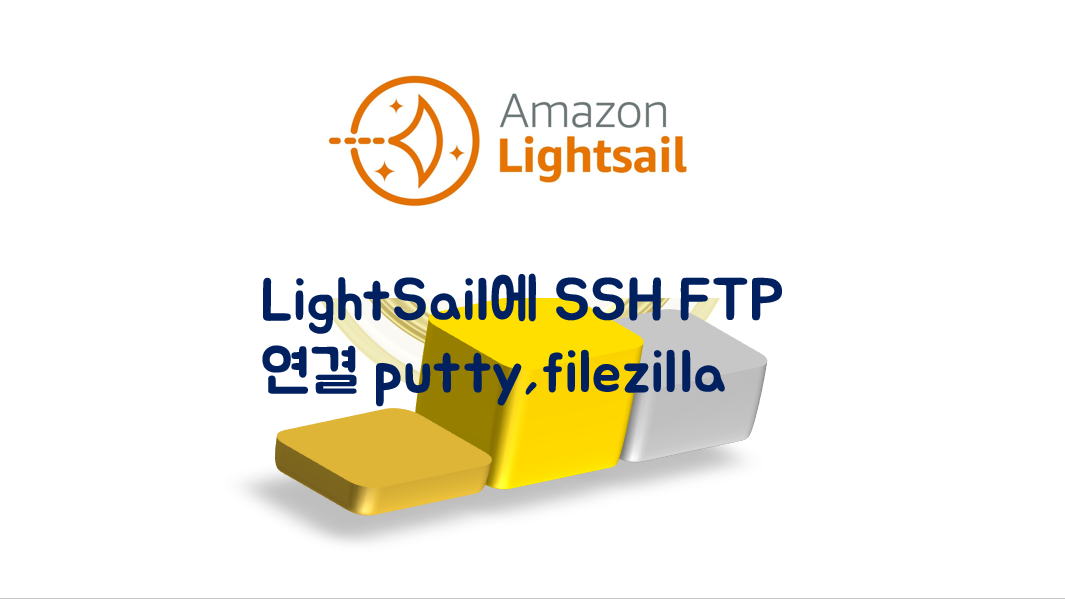 You are currently viewing LightSail SSH FTP 로 접속하기 putty, FileZilla사용
