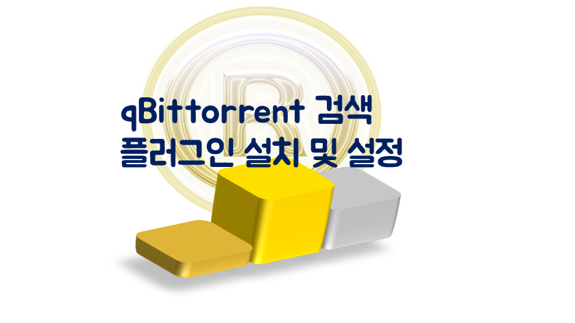 Read more about the article qBittorrent 검색 사용법과 설정