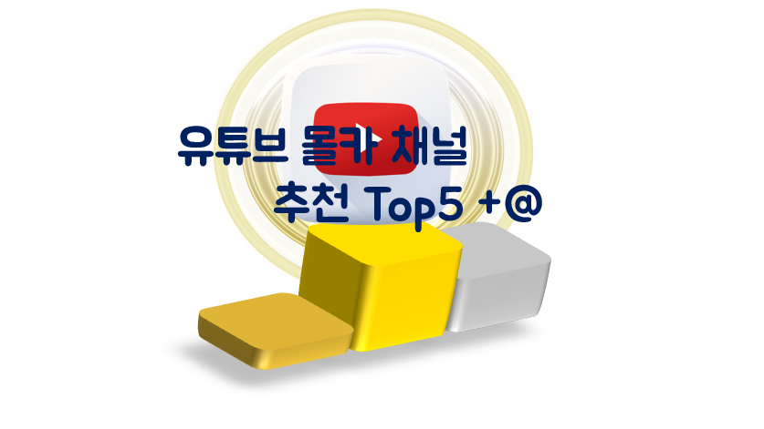 Read more about the article 몰카 유튜브 채널 추천 TOP5 + @