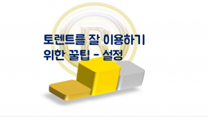 Read more about the article 토렌트 설정 방법 꿀팁