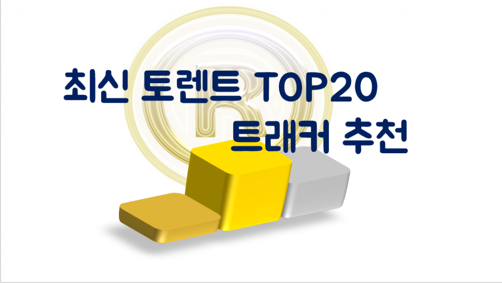 최신 토렌트 추천 Top20 및 트래커 추천