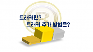 Read more about the article 트래커란? 트래커 추가 방법