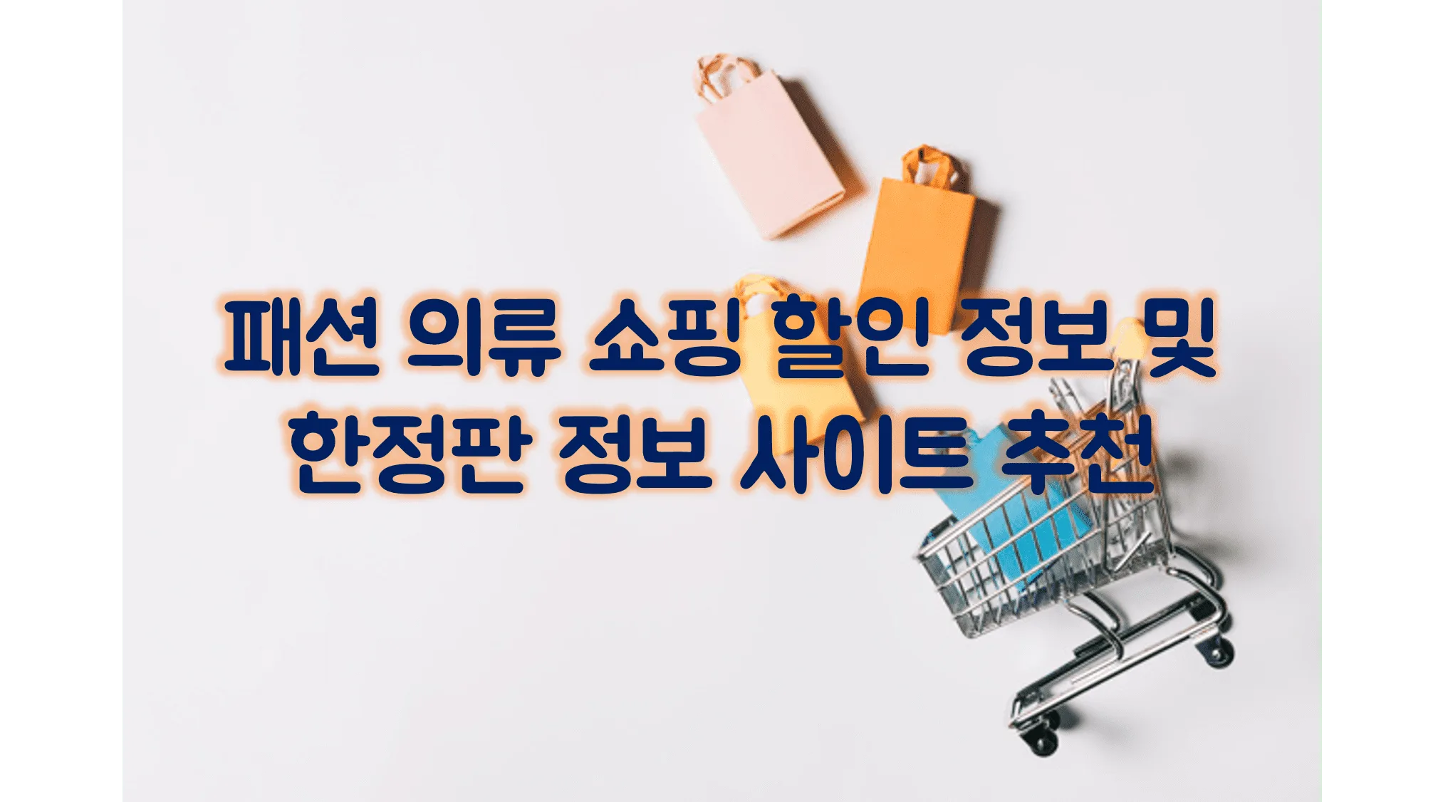 Read more about the article 쇼핑 할인 정보 사이트 추천 Top4