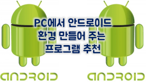 Read more about the article pc에서 안드로이드 사용 방법