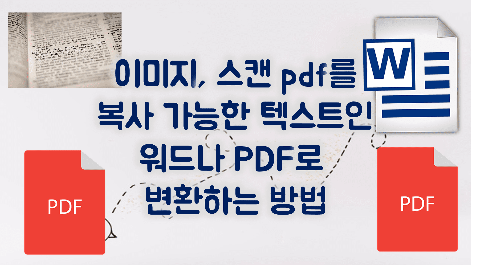 Read more about the article 이미지를 텍스트로, pdf를 텍스트로 변환