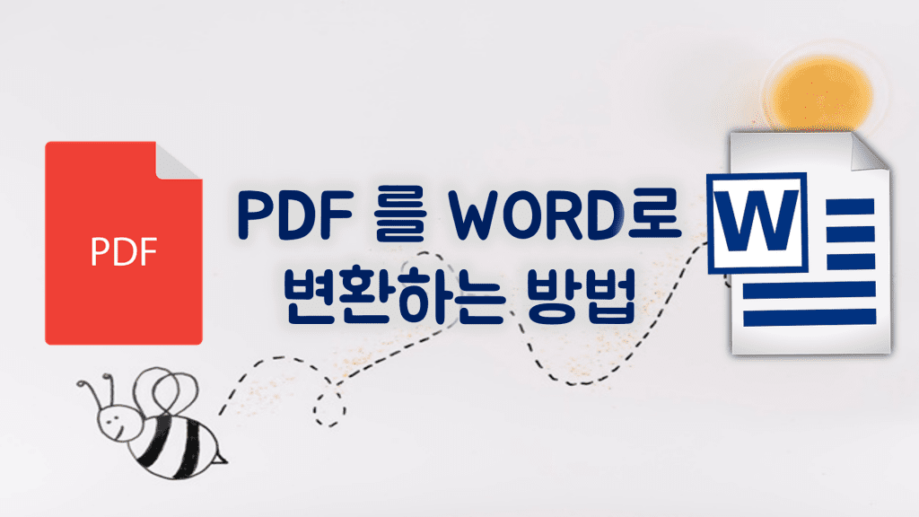 pdf-word-변환
