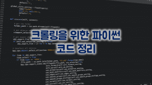 Read more about the article 파이썬 크롤링 코드 정리