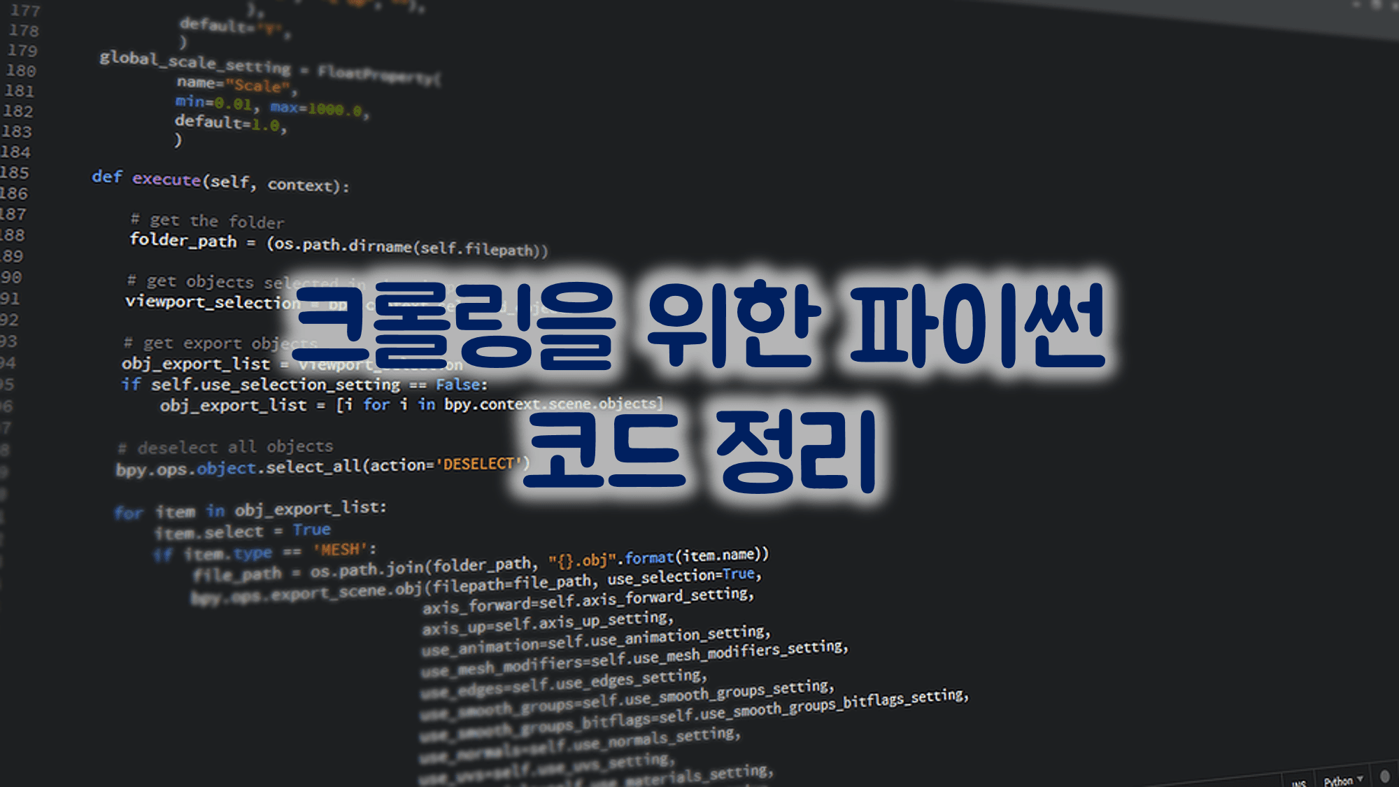 Read more about the article 파이썬 크롤링 코드 정리