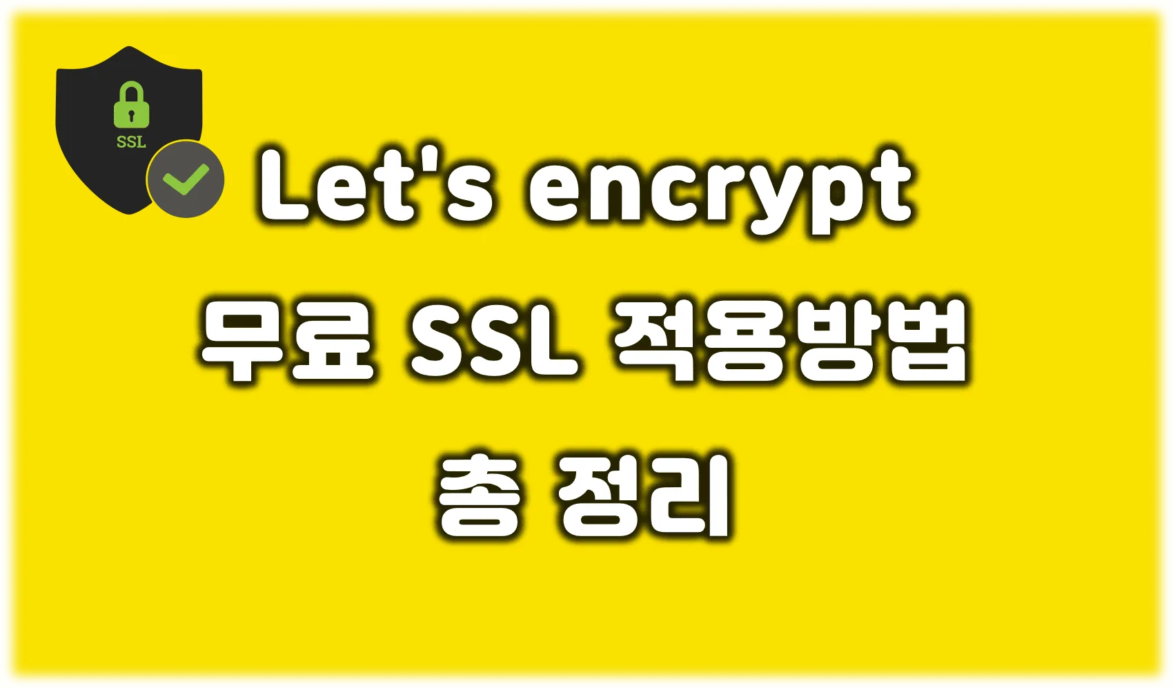 You are currently viewing 아마존 라이트세일 https 적용 방법 총 정리