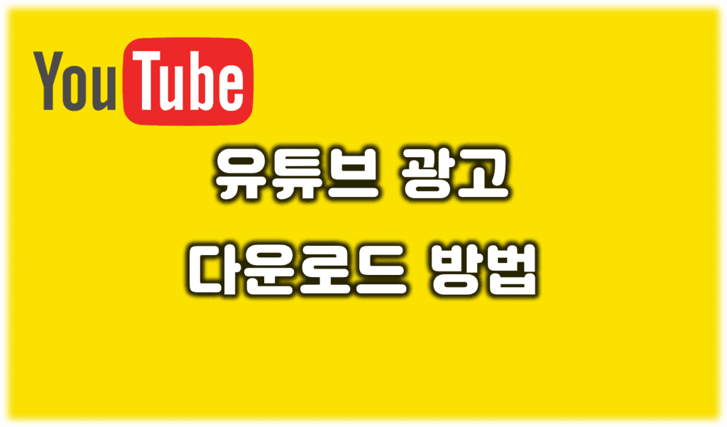 유튜브-광고-다운로드-방법