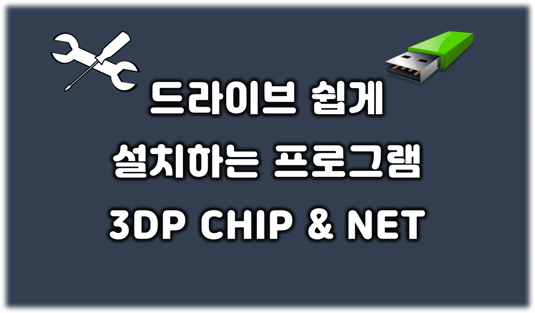 Read more about the article 컴퓨터 드라이버 쉽게 설치하는 방법 3DP CHIP