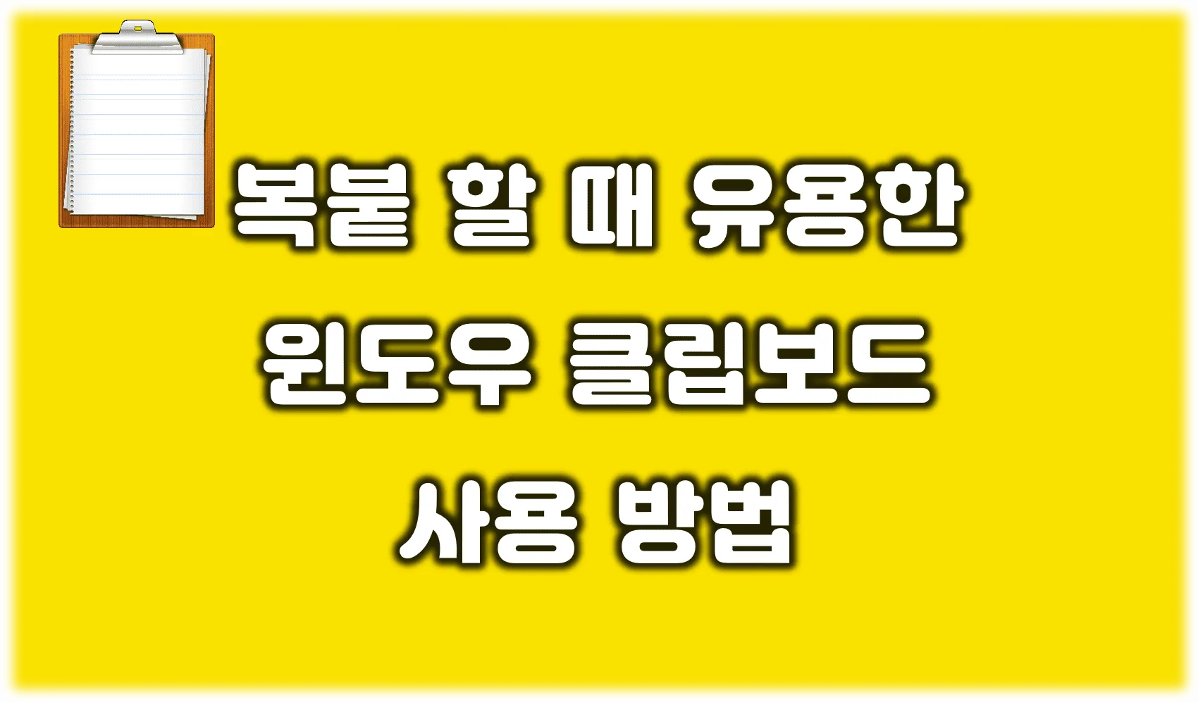 You are currently viewing 윈도우 클립보드 사용 방법