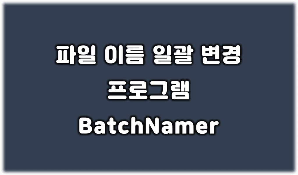 파일명 일괄 변경 프로그램-batchnamer