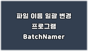 Read more about the article 파일 이름 한번에 변경하는 프로그램 BatchNamer (구 Darknamer)