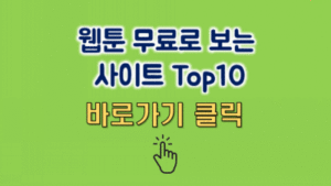 Read more about the article 웹툰 무료로 보는 사이트 Top11