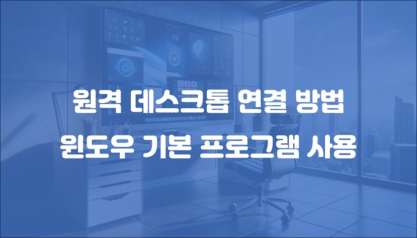 Read more about the article 원격 데스크톱 연결 방법 윈도우10 11