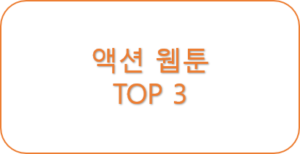 Read more about the article 액션 웹툰 Top3