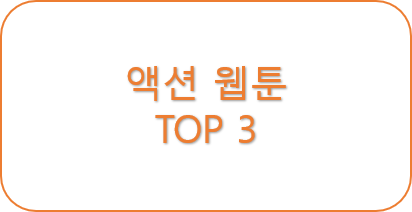 Read more about the article 액션 웹툰 Top3