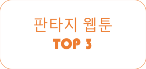 Read more about the article 판타지 웹툰 Top3