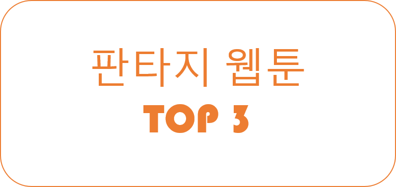 Read more about the article 판타지 웹툰 Top3