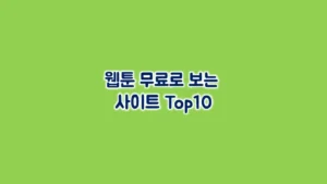 Read more about the article 무료 웹툰 사이트 순위 Top10 (ver.2024)