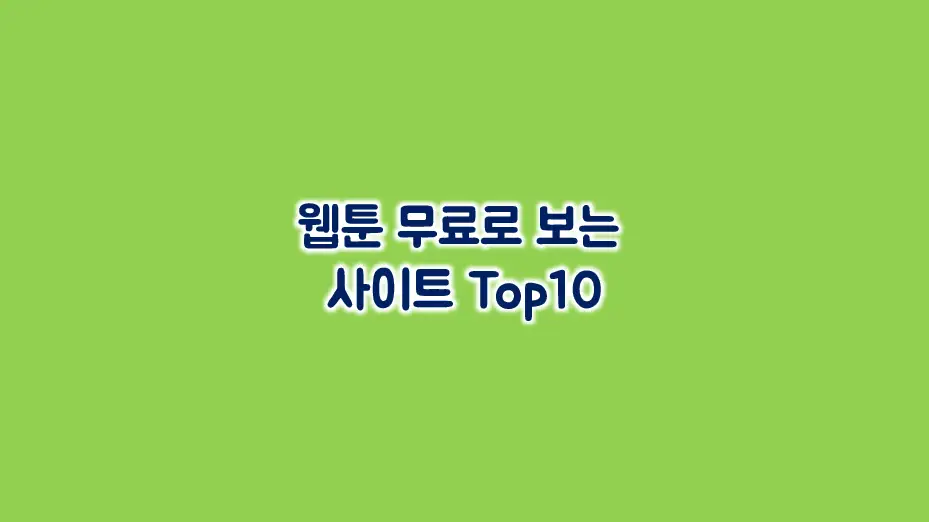 Read more about the article 무료 웹툰 사이트 순위 Top10 (ver.2024)
