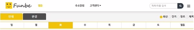 무료웹툰-펀비