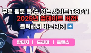 Read more about the article 무료 웹툰 볼 수 있는 사이트 TOP11 2025년 정보 업데이트