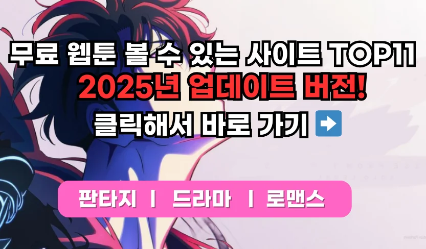 Read more about the article 무료 웹툰 볼 수 있는 사이트 TOP11 2025년 정보 업데이트