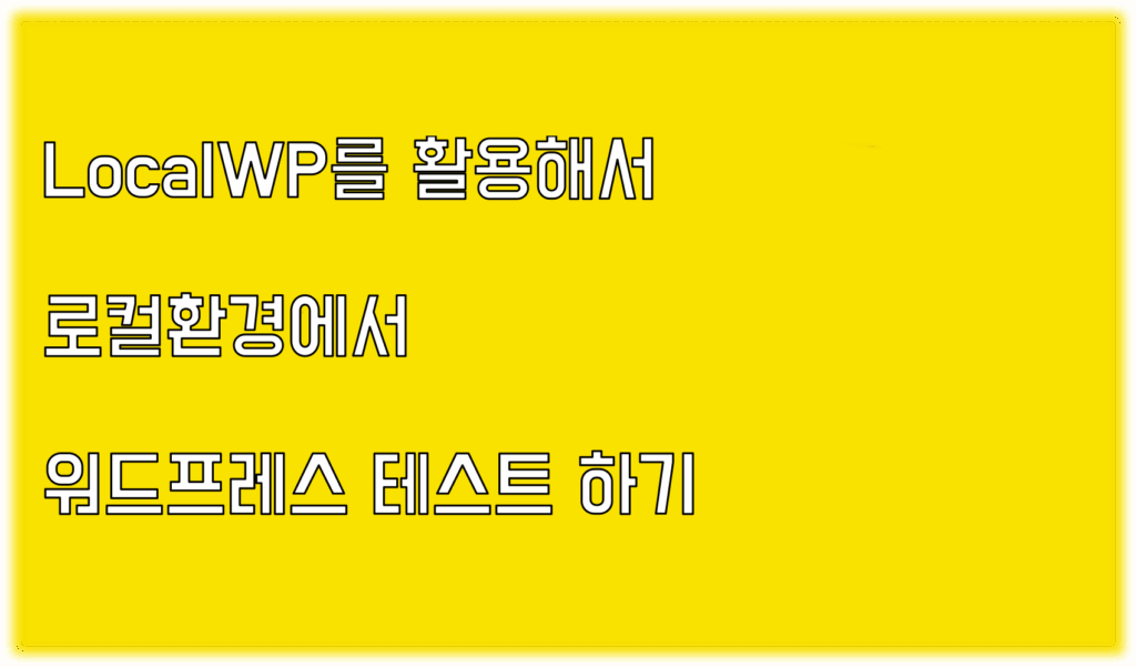 LocalWP 로컬환경