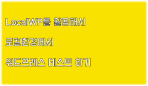 Read more about the article LocalWP를 활용해서 워드프레스 테스트 하기