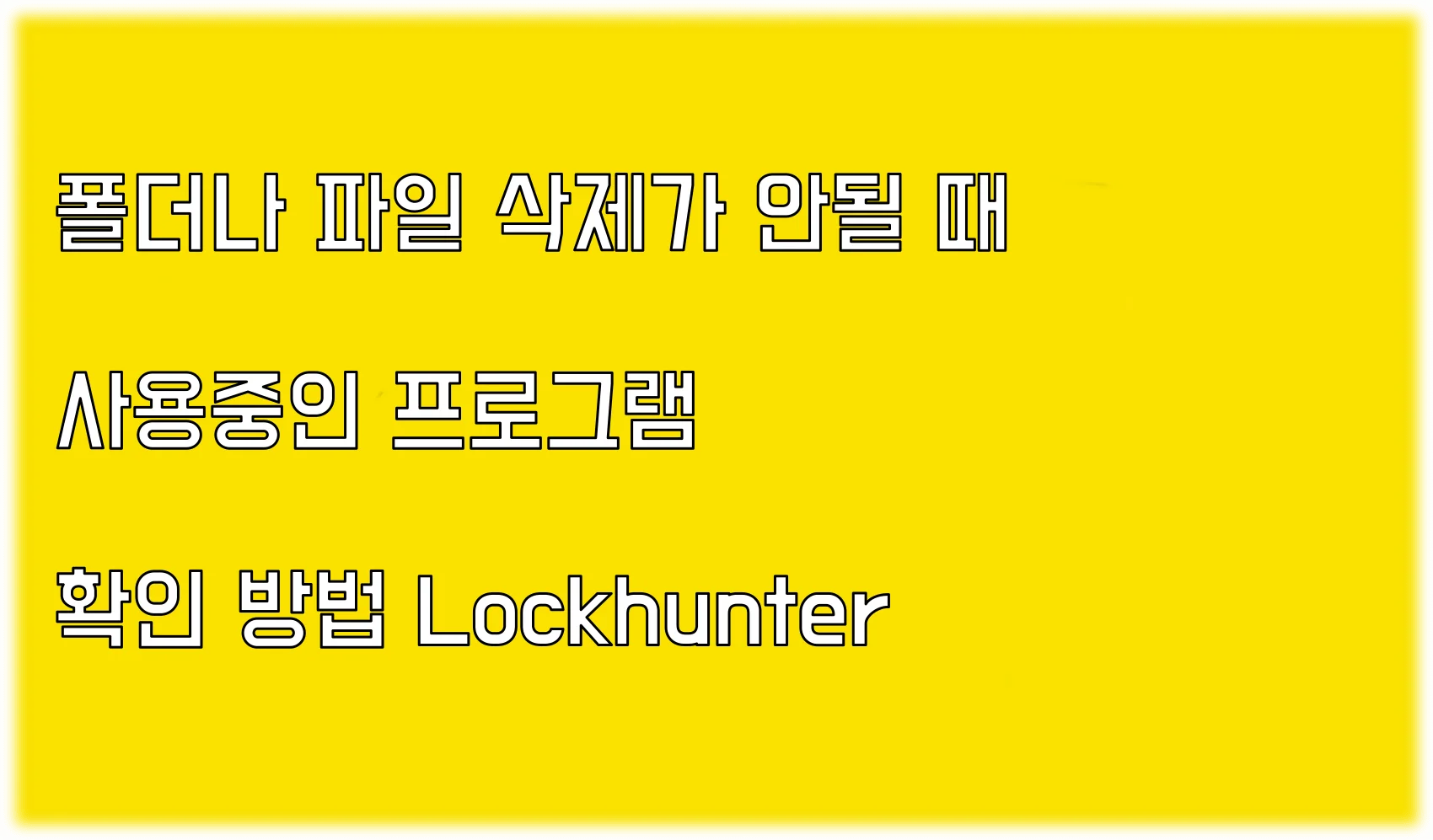 Read more about the article 폴더나 파일 삭제가 안될 때 사용중인 프로그램 확인 방법 Lockhunter