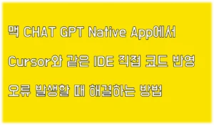 Read more about the article Mac에서 ChatGPT를 활용해서 긴 코드 직접 반영시 편집 오류 최소화 하기 2가지 방법