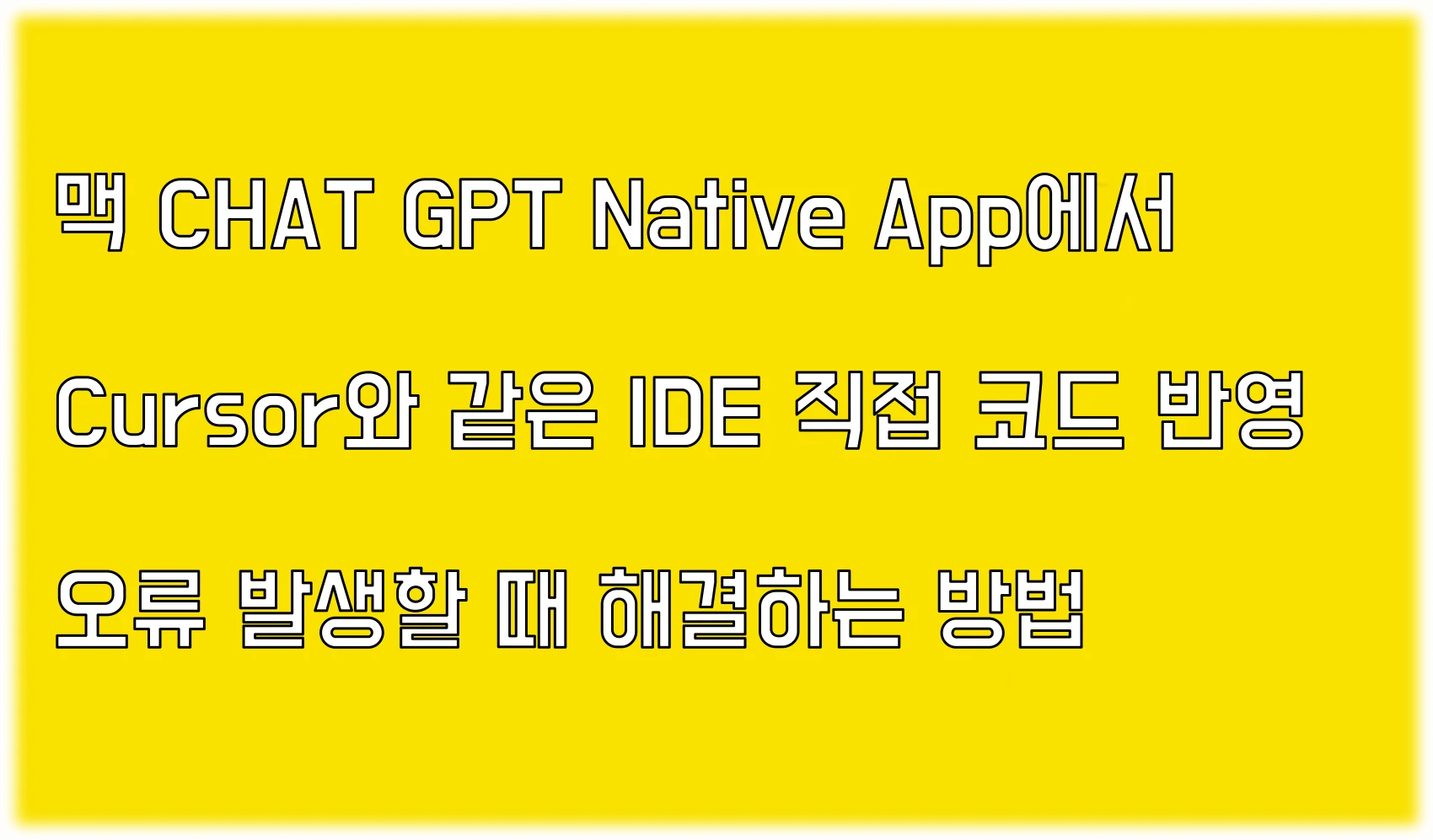 Read more about the article Mac에서 ChatGPT를 활용해서 긴 코드 직접 반영시 편집 오류 최소화 하기 2가지 방법