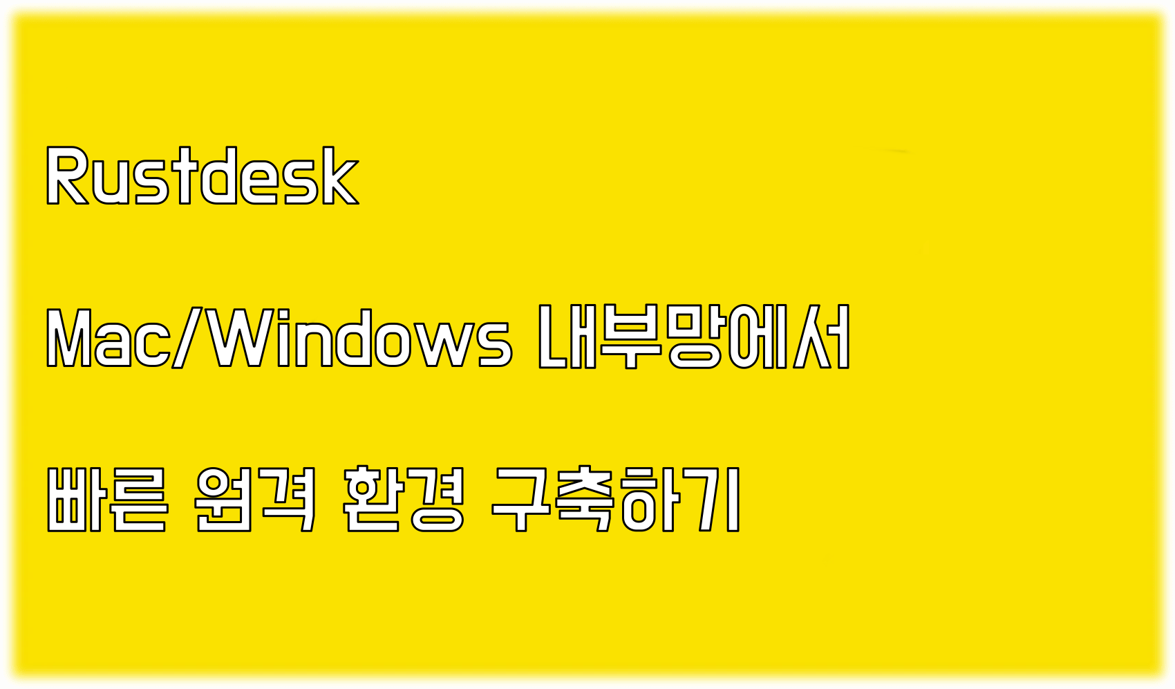 Read more about the article (Rustdesk) Mac/Windows 내부망에서 빠른 원격환경 구축 방법