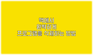 Read more about the article Mac에서 완벽하게 프로그램을 삭제하는 방법