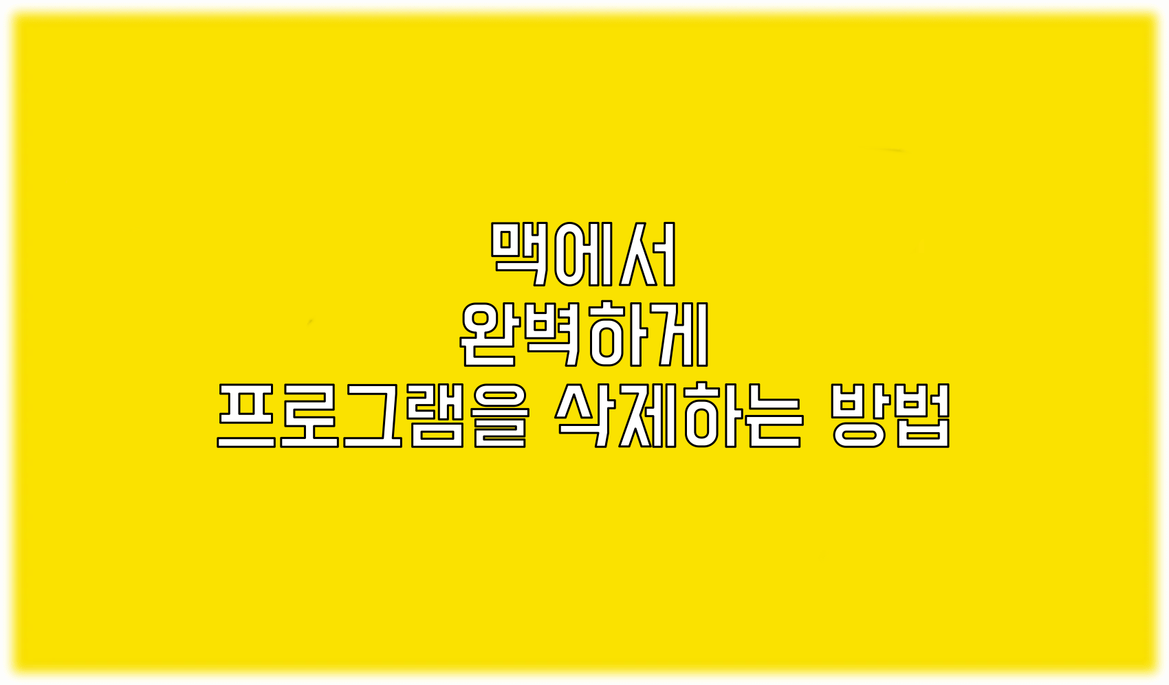 Read more about the article Mac에서 완벽하게 프로그램을 삭제하는 방법