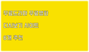 Read more about the article 무료드라마 무료영화 다시보기 사이트 6개 추천