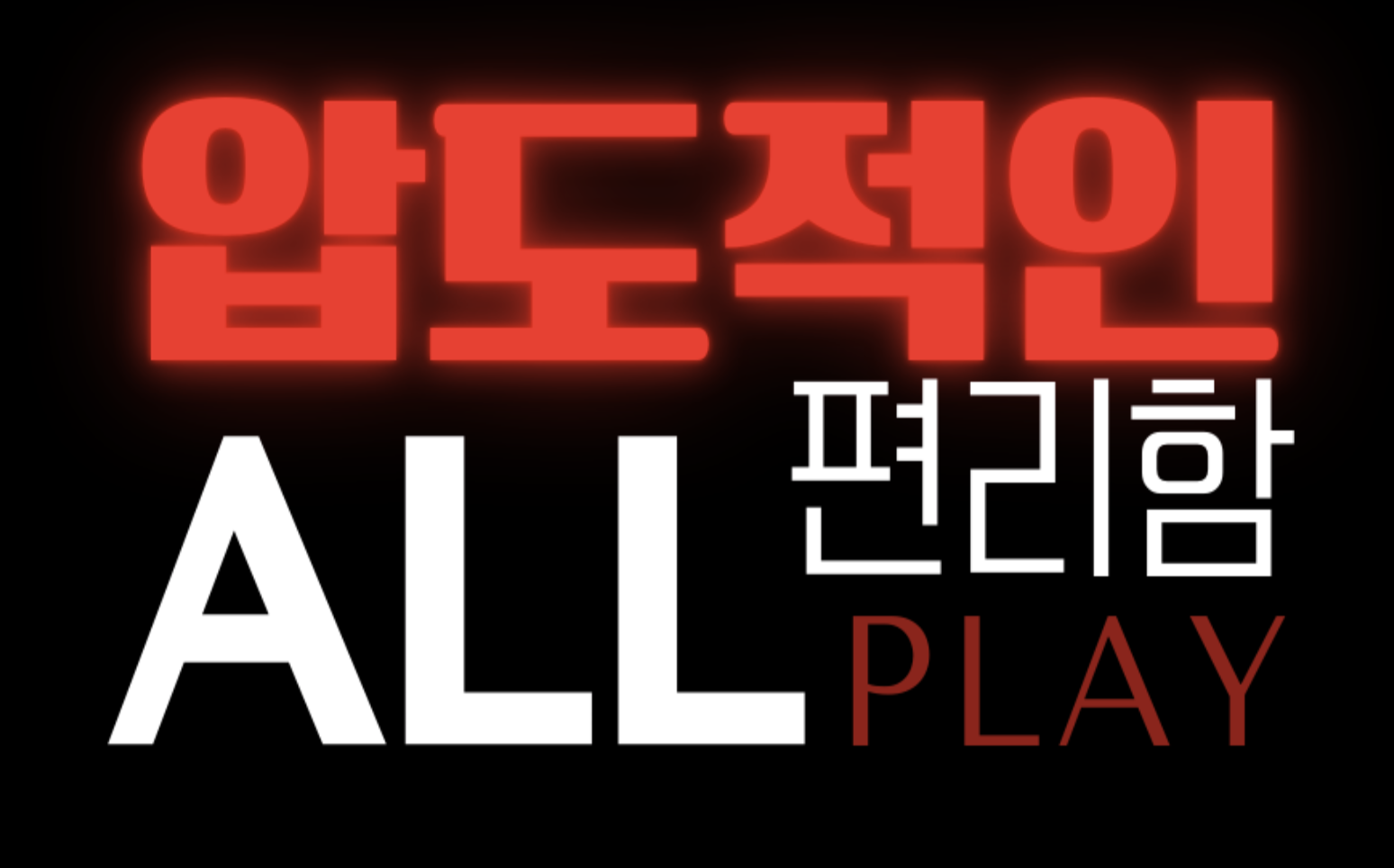 올플레이 로고