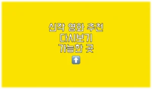 Read more about the article 신작 영화 추천 다시보기 가능한 곳