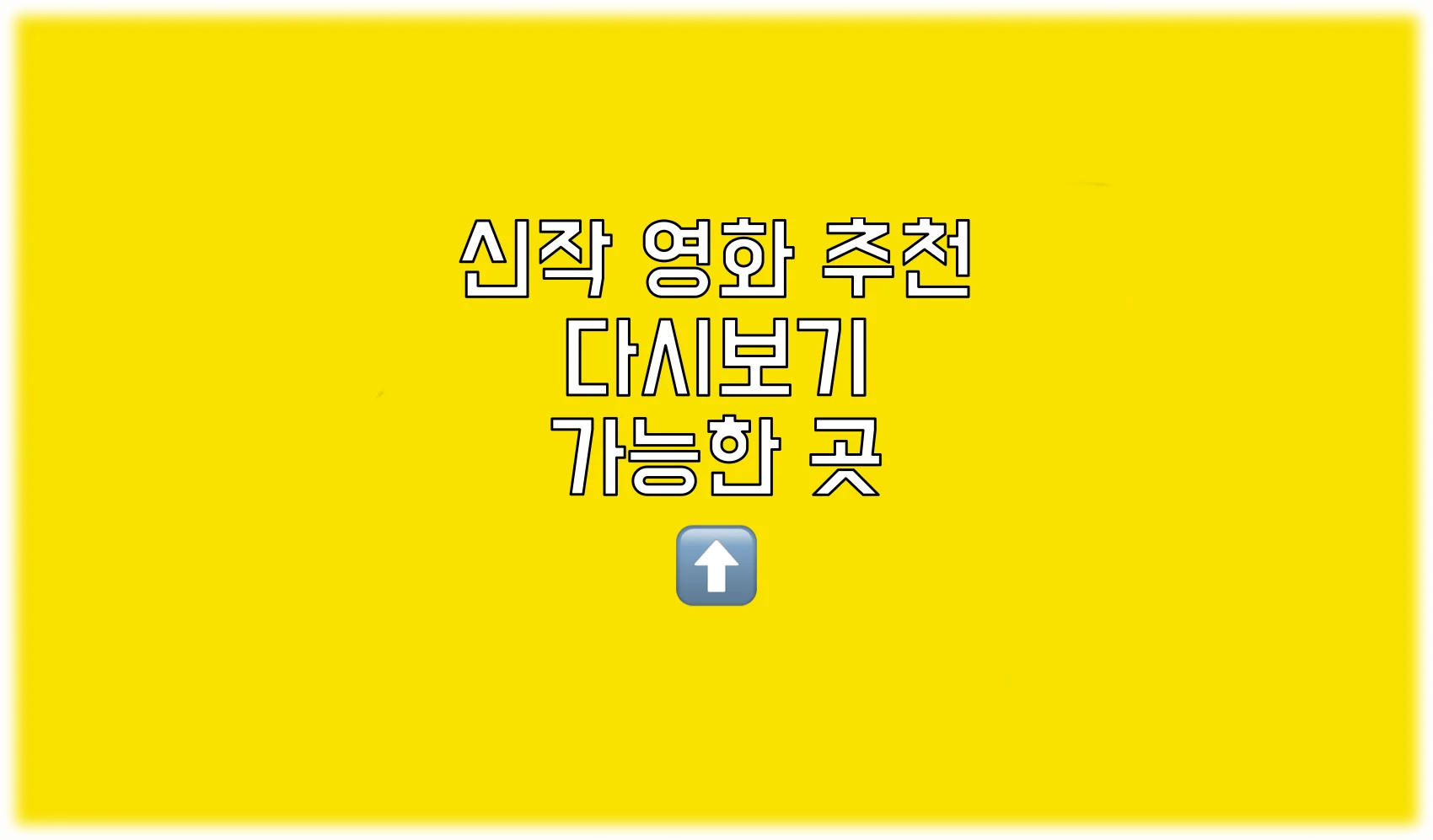 Read more about the article 신작 영화 추천 다시보기 가능한 곳