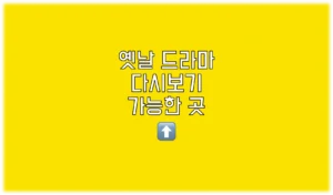 Read more about the article 옛날 드라마 다시보기 사이트 추천