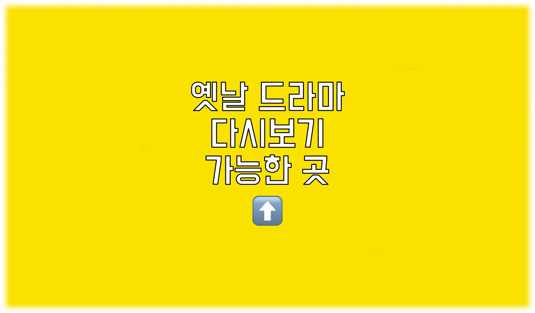 Read more about the article 옛날 드라마 다시보기 사이트 추천
