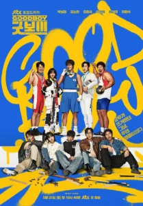 Read more about the article JTBC 드라마 굿보이 등장인물 및 줄거리 요약
